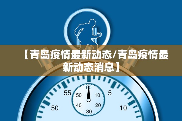 【青岛疫情最新动态/青岛疫情最新动态消息】