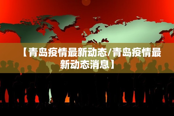 【青岛疫情最新动态/青岛疫情最新动态消息】