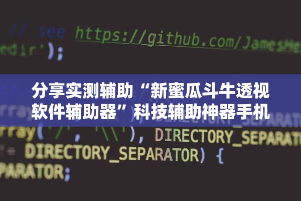 分享实测辅助“新蜜瓜斗牛透视软件辅助器”科技辅助神器手机版教程