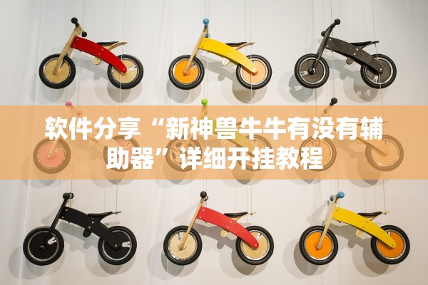 软件分享“新神兽牛牛有没有辅助器	”详细开挂教程