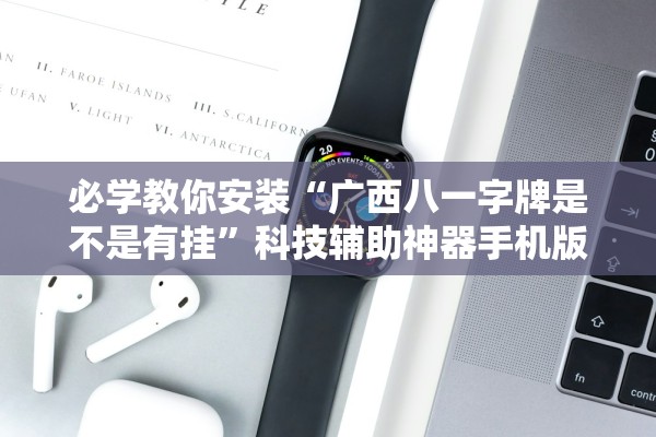 必学教你安装“广西八一字牌是不是有挂”科技辅助神器手机版教程