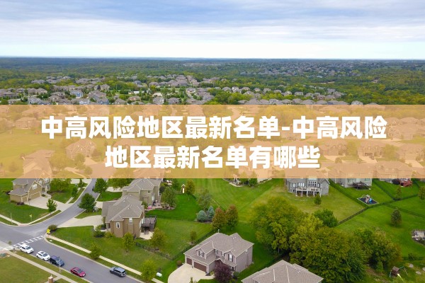 中高风险地区最新名单-中高风险地区最新名单有哪些