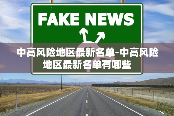 中高风险地区最新名单-中高风险地区最新名单有哪些