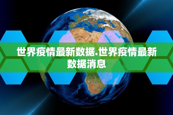 世界疫情最新数据.世界疫情最新数据消息