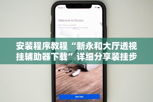 安装程序教程“新永和大厅透视挂辅助器下载”详细分享装挂步骤