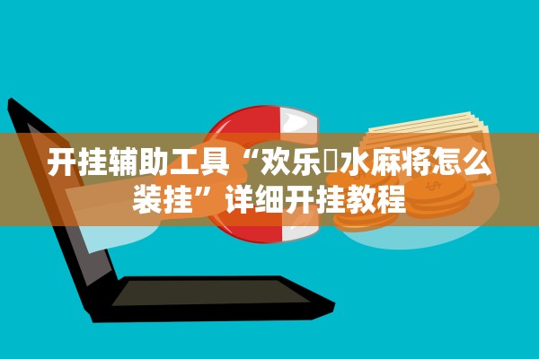 开挂辅助工具“欢乐刬水麻将怎么装挂”详细开挂教程