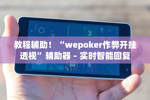 教程辅助！“wepoker作弊开挂透视	”辅助器 – 实时智能回复