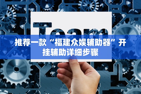 推荐一款“福建众娱辅助器	”开挂辅助详细步骤