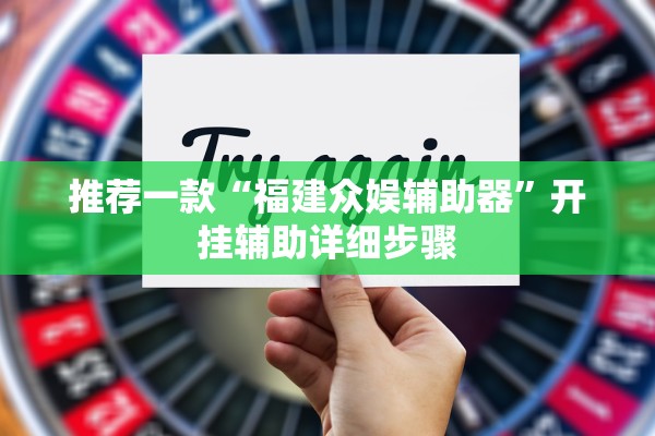 推荐一款“福建众娱辅助器”开挂辅助详细步骤