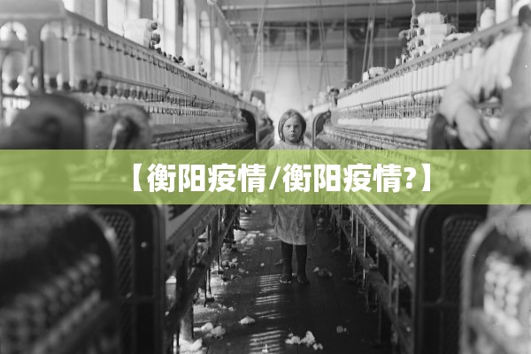 【衡阳疫情/衡阳疫情?】