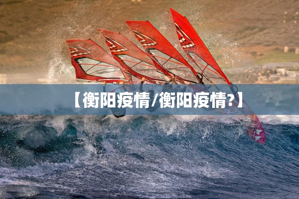 【衡阳疫情/衡阳疫情?】