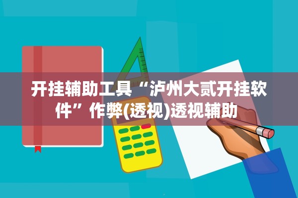 开挂辅助工具“泸州大贰开挂软件”作弊(透视)透视辅助 