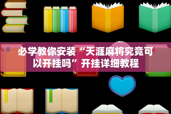 必学教你安装“天涯麻将究竟可以开挂吗	”开挂详细教程