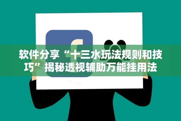 软件分享“十三水玩法规则和技巧”揭秘透视辅助万能挂用法