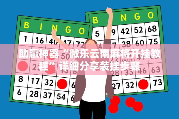 助赢神器“微乐云南麻将开挂教程”详细分享装挂步骤