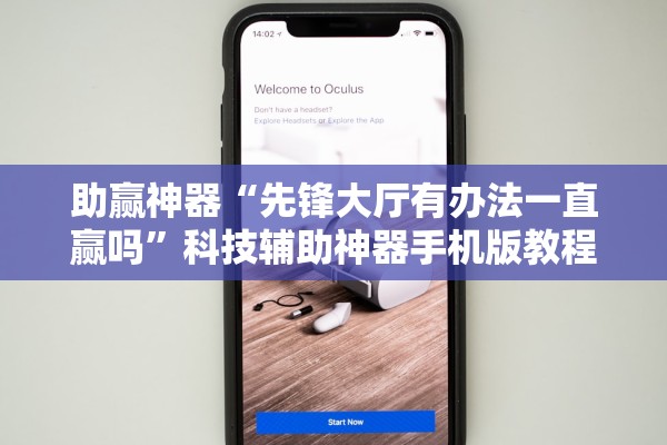 助赢神器“先锋大厅有办法一直赢吗”科技辅助神器手机版教程