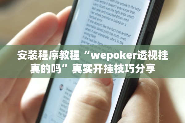 安装程序教程“wepoker透视挂真的吗”真实开挂技巧分享