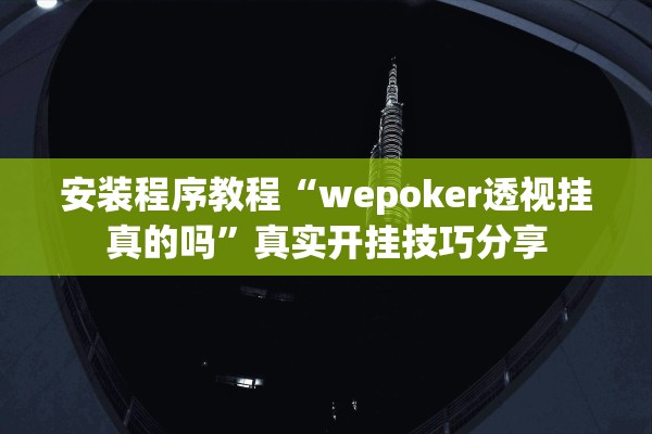 安装程序教程“wepoker透视挂真的吗”真实开挂技巧分享