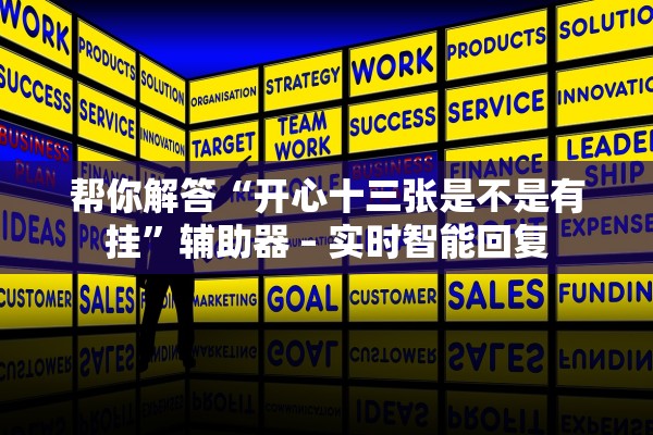 帮你解答“开心十三张是不是有挂	”辅助器 – 实时智能回复