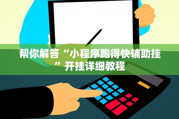 帮你解答“小程序跑得快辅助挂”开挂详细教程