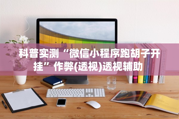 科普实测“微信小程序跑胡子开挂”作弊(透视)透视辅助 