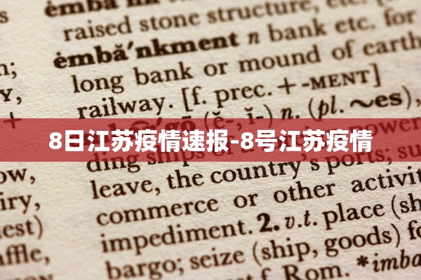8日江苏疫情速报-8号江苏疫情