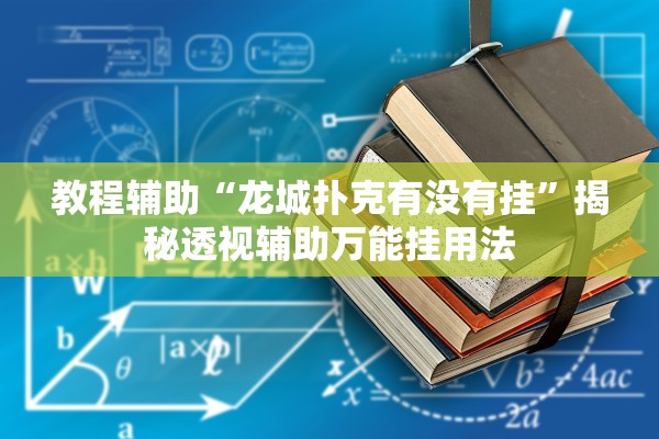 教程辅助“龙城扑克有没有挂”揭秘透视辅助万能挂用法
