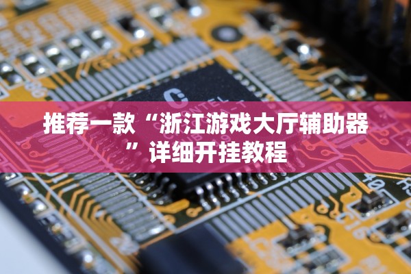 推荐一款“浙江游戏大厅辅助器	”详细开挂教程