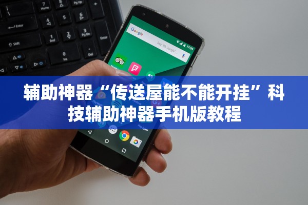 辅助神器“传送屋能不能开挂”科技辅助神器手机版教程