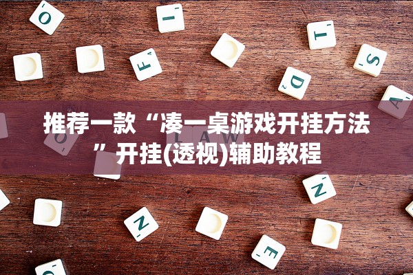 推荐一款“凑一桌游戏开挂方法”开挂(透视)辅助教程
