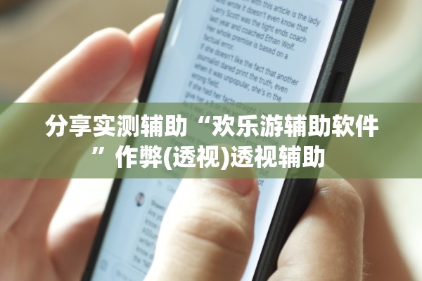 分享实测辅助“欢乐游辅助软件”作弊(透视)透视辅助 