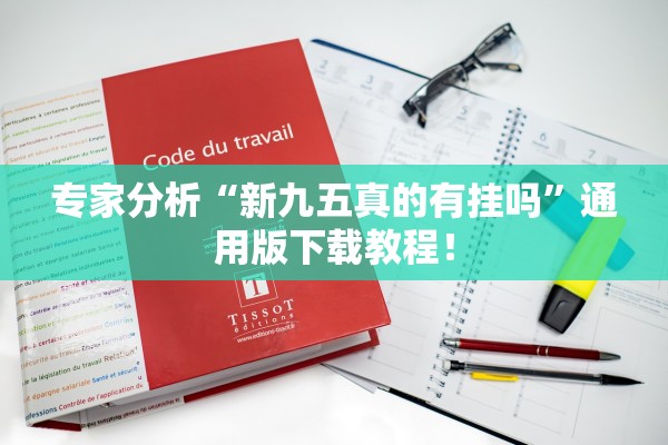 专家分析“新九五真的有挂吗	”通用版下载教程！