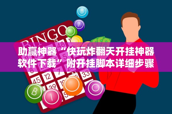 助赢神器“快玩炸翻天开挂神器软件下载”附开挂脚本详细步骤