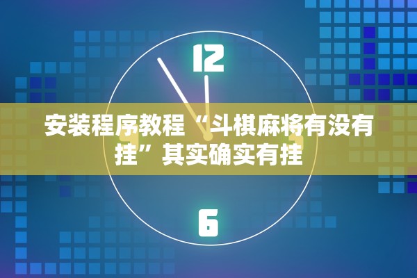 安装程序教程“斗棋麻将有没有挂	”其实确实有挂