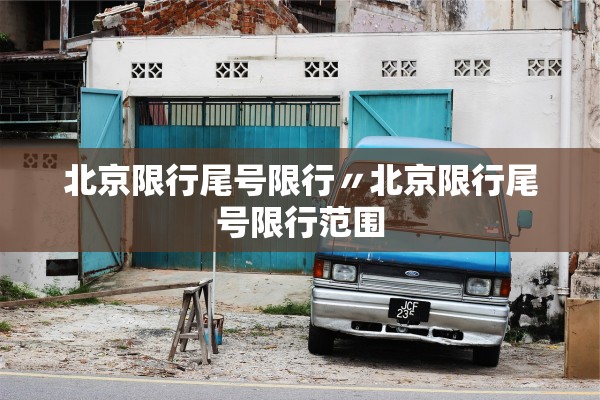 北京限行尾号限行〃北京限行尾号限行范围