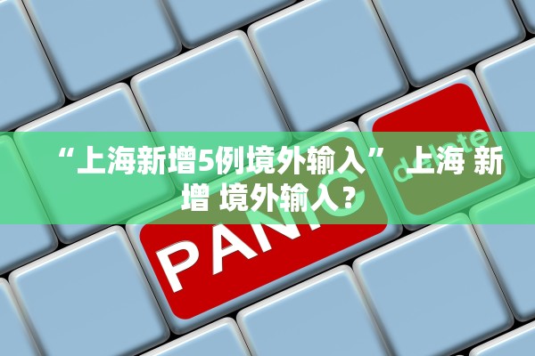 “上海新增5例境外输入	” 上海 新增 境外输入？