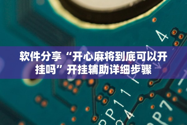 软件分享“开心麻将到底可以开挂吗”开挂辅助详细步骤