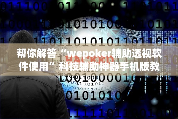 帮你解答“wepoker辅助透视软件使用”科技辅助神器手机版教程