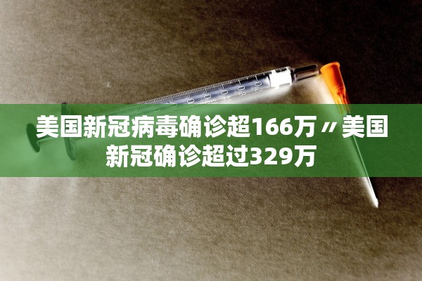 美国新冠病毒确诊超166万〃美国新冠确诊超过329万