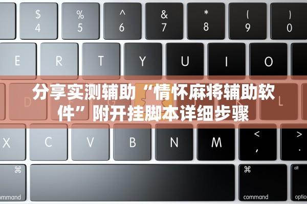 分享实测辅助“情怀麻将辅助软件	”附开挂脚本详细步骤