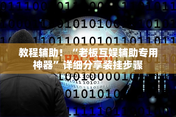 教程辅助！“老板互娱辅助专用神器”详细分享装挂步骤