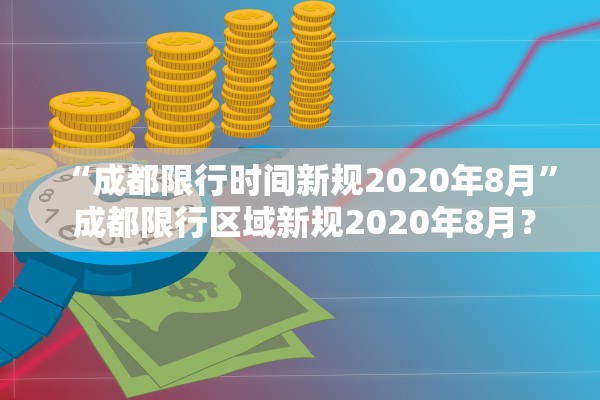 “成都限行时间新规2020年8月” 成都限行区域新规2020年8月？