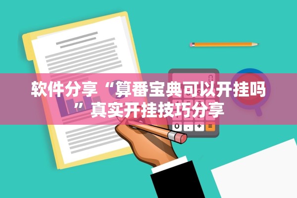 软件分享“算番宝典可以开挂吗”真实开挂技巧分享