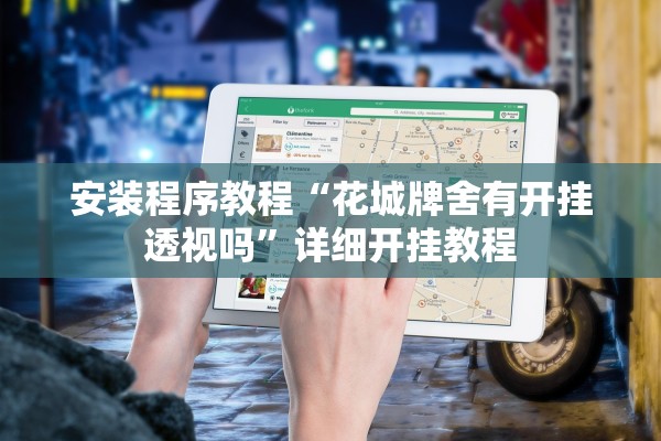 安装程序教程“花城牌舍有开挂透视吗”详细开挂教程