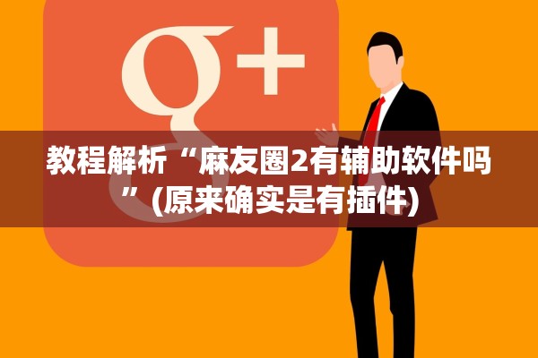 教程解析“麻友圈2有辅助软件吗	”(原来确实是有插件)