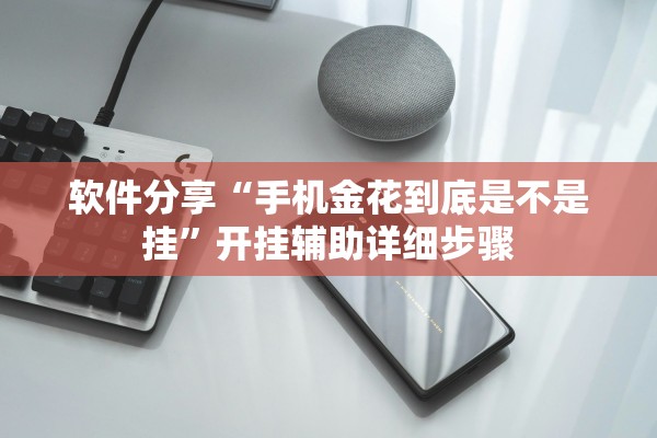 软件分享“手机金花到底是不是挂”开挂辅助详细步骤