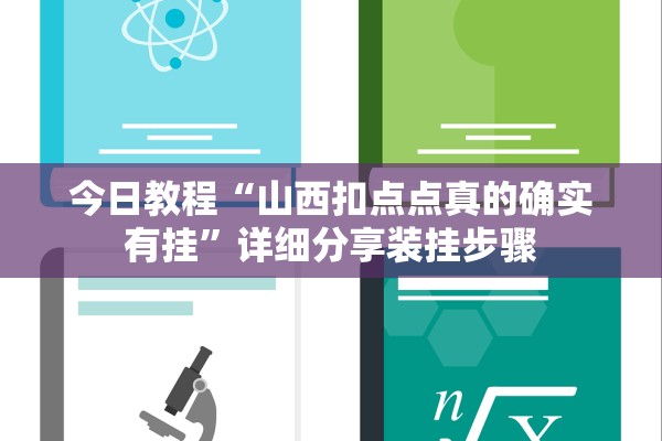 今日教程“山西扣点点真的确实有挂”详细分享装挂步骤