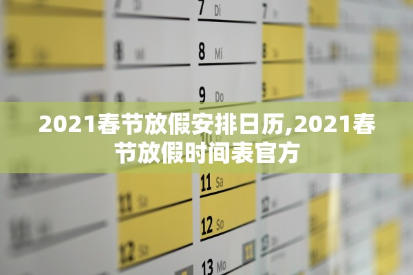 2021春节放假安排日历,2021春节放假时间表官方