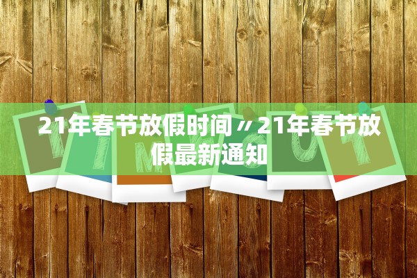 21年春节放假时间〃21年春节放假最新通知
