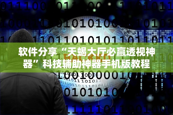 软件分享“天蝎大厅必赢透视神器”科技辅助神器手机版教程